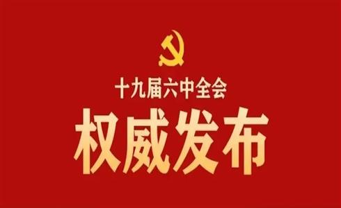 中國共產(chǎn)黨第十九屆中央委員會第六次全體會議公報