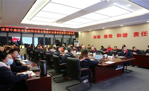 中建材蚌埠玻璃工業(yè)設(shè)計(jì)研究院副院長(zhǎng)湯紅運(yùn)到成都中建材講授主題黨課