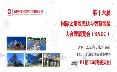 展會邀請丨第16屆國際太陽能光伏與智慧能源大會暨展覽會（SNEC）
