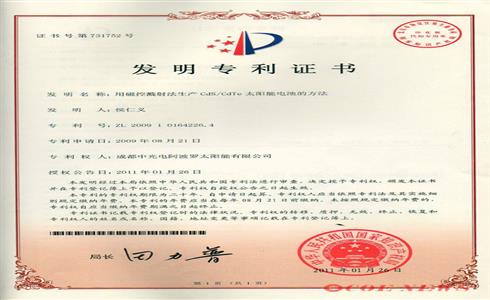 公司“用磁控濺射法生產(chǎn)CdS/CdTe太陽能電池的方法”榮獲“國家發(fā)明專利證書”